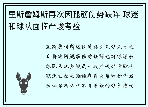 里斯詹姆斯再次因腿筋伤势缺阵 球迷和球队面临严峻考验
