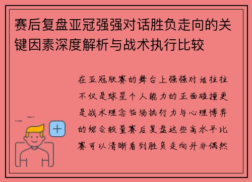 赛后复盘亚冠强强对话胜负走向的关键因素深度解析与战术执行比较