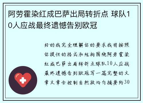 阿劳霍染红成巴萨出局转折点 球队10人应战最终遗憾告别欧冠