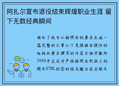 阿扎尔宣布退役结束辉煌职业生涯 留下无数经典瞬间