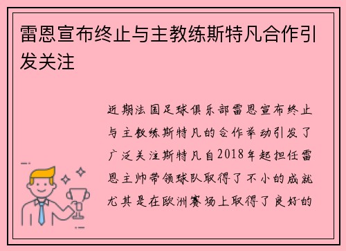 雷恩宣布终止与主教练斯特凡合作引发关注