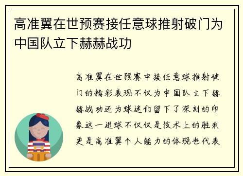 高准翼在世预赛接任意球推射破门为中国队立下赫赫战功
