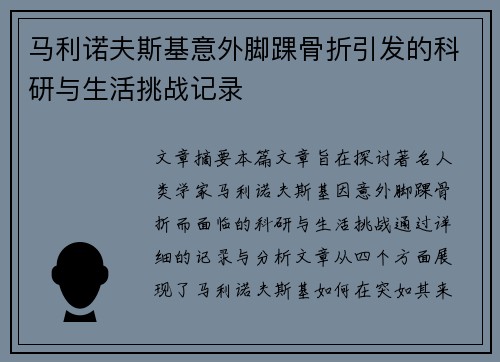 马利诺夫斯基意外脚踝骨折引发的科研与生活挑战记录